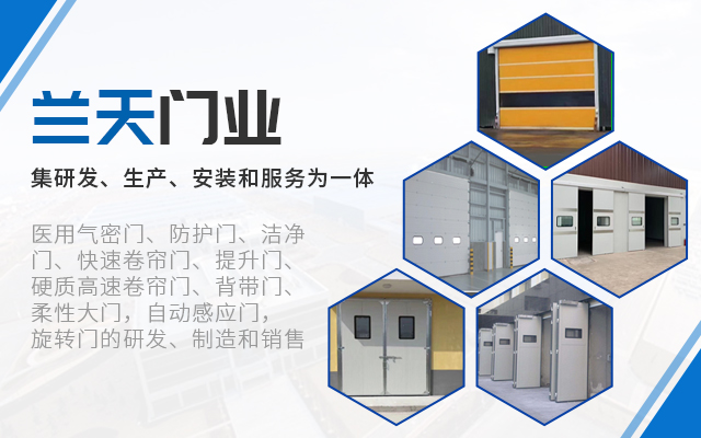 工业门-医用门-快速卷帘门-工业折叠门-快速门厂家-长沙兰天自动门有限公司